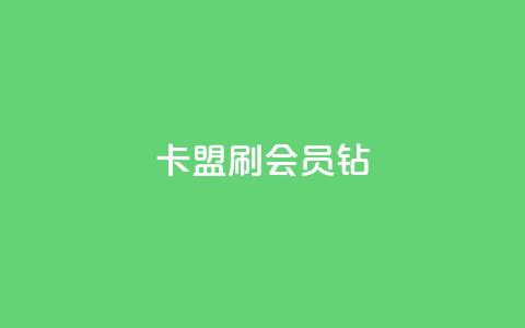 卡盟刷QQ会员钻 - QQ会员钻卡盟提升体验的有效途径~ 第1张 卡盟刷QQ会员钻 - QQ会员钻卡盟提升体验的有效途径~ 第1张