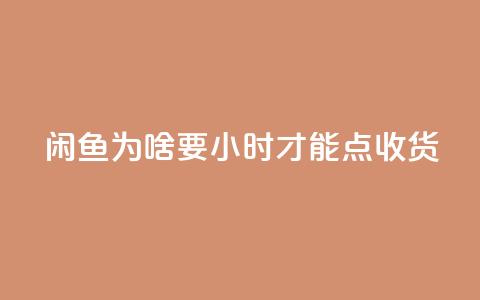 闲鱼为啥要24小时才能点收货,刷钻卡盟网站官方入口 - dy业务卡盟网站最低价 全网超低价24小时业务平台  第1张