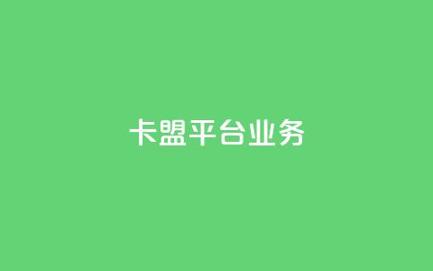 卡盟平台qq业务 - 卡盟平台QQ业务优化攻略! 第1张 卡盟平台qq业务 - 卡盟平台QQ业务优化攻略! 第1张