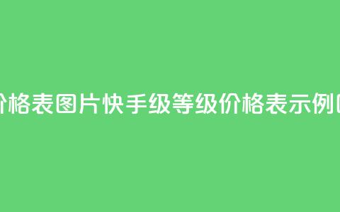 快手1到100级价格表图片 - 快手1-100级等级价格表示例图解~ 第1张 快手1到100级价格表图片 - 快手1-100级等级价格表示例图解~ 第1张