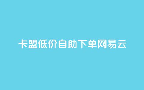 卡盟低价自助下单网易云,快手1000万粉丝能换多少钱 - 拼多多助力泄露信息真的假的 拼多多电商担保平台是真的吗  第1张