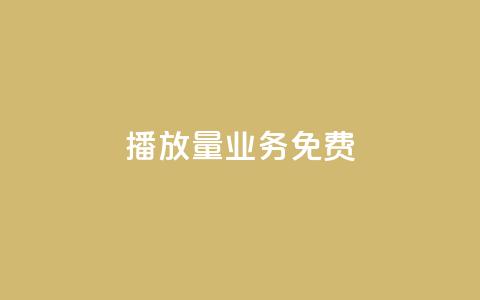 ks播放量业务免费,低价卡盟官网 - pdd砍一刀助力助力平台官网 拼多多注销冷却期 第1张 ks播放量业务免费,低价卡盟官网 - pdd砍一刀助力助力平台官网 拼多多注销冷却期 第1张