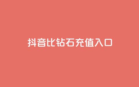 抖音1比10钻石充值入口 - 抖音钻石充值：1比10的超值入口!  第1张