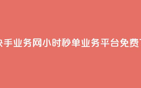 抖音快手业务网 - 24小时秒单业务平台免费  第1张