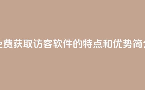 “免费获取1000访客软件的特点和优势简介”  第1张