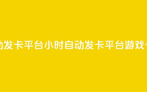 游戏卡盟24小时自动发卡平台 - 24小时自动发卡平台——游戏卡盟新概念~ 第1张 游戏卡盟24小时自动发卡平台 - 24小时自动发卡平台——游戏卡盟新概念~ 第1张