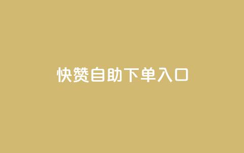 快赞自助下单入口 - 快赞自助下单入口:快速方便的一站式下单渠道~ 第1张 快赞自助下单入口 - 快赞自助下单入口:快速方便的一站式下单渠道~ 第1张