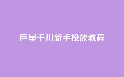 巨量千川新手投放教程 - 巨量千川投放新手教程:从零开始运营的完全指南~ 第1张 巨量千川新手投放教程 - 巨量千川投放新手教程:从零开始运营的完全指南~ 第1张
