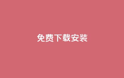 KS免费下载安装,一块钱1万播放量 - cdk发卡网 快手一元10000播放量软件  第1张