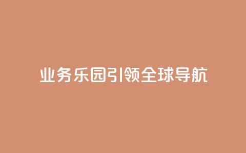 qq业务乐园引领全球导航  第1张