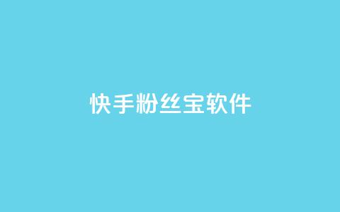 快手粉丝宝软件,QQ动态自动秒赞 - 快手业务区免费 抖音卡盟网站官方入口  第1张