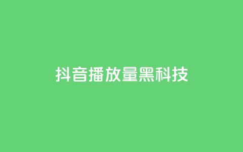 抖音播放量黑科技app,qq动态点赞数怎么变多 - 快手流量推广网站 QQ空间点赞一分钱一万赞  第1张