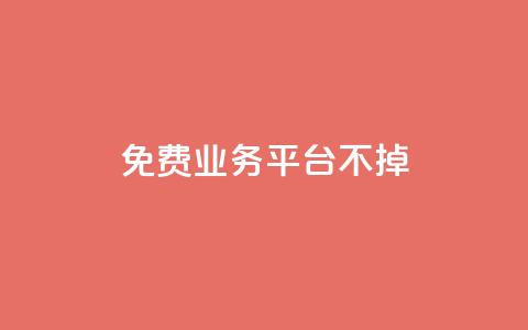ks免费业务平台不掉,dy低价下单平台 - 拼多多专业助力 拼多多领50现金需要拉多少人  第1张