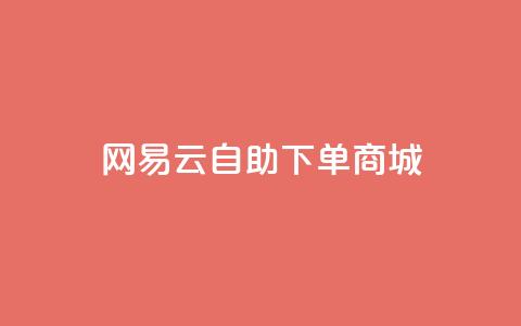 网易云24h自助下单商城,抖音24小时业务平台 - ks和快手是一个平台 抖音卖粉丝 第1张 网易云24h自助下单商城,抖音24小时业务平台 - ks和快手是一个平台 抖音卖粉丝 第1张
