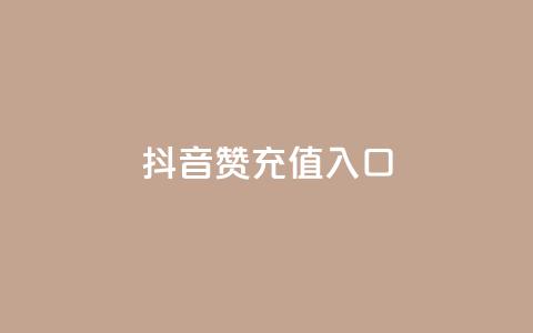 抖音赞充值入口,KS自定义评论网站 - 抖音赞自助低价 qq访客量一万购买 第1张 抖音赞充值入口,KS自定义评论网站 - 抖音赞自助低价 qq访客量一万购买 第1张