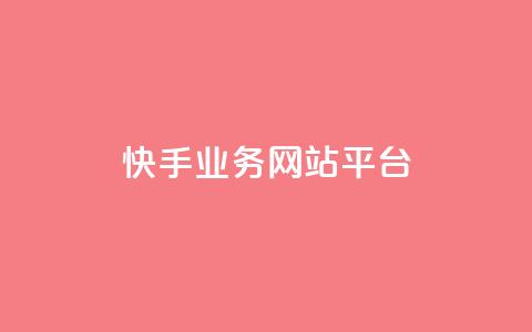 快手业务网站平台,抖音涨粉小助手app - cf手游科技网站 抖音60级账号能在哪里买到 第1张 快手业务网站平台,抖音涨粉小助手app - cf手游科技网站 抖音60级账号能在哪里买到 第1张