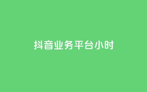 抖音业务平台24小时,抖音涨粉生成器app - 王者官方网站刷人气值 快手免费官方下载  第1张