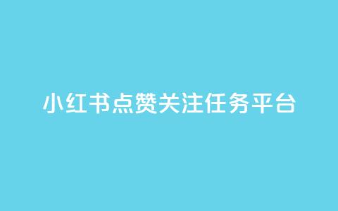 小红书点赞关注任务平台,抖音16802858 - 抖音业务全网最低价24 抖音在线助力平台 第1张 小红书点赞关注任务平台,抖音16802858 - 抖音业务全网最低价24 抖音在线助力平台 第1张