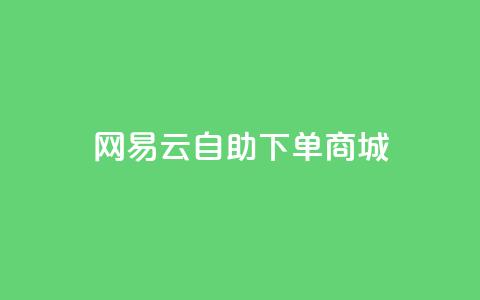 网易云24h自助下单商城,君泽货源站自助下单 - 熊猫业务下单平台 168卡盟网 第1张 网易云24h自助下单商城,君泽货源站自助下单 - 熊猫业务下单平台 168卡盟网 第1张