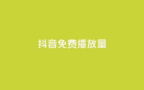 抖音免费10000播放量,抖音赞自助24小时 - ks业务免费下单平台 KS业务下单平台 第1张 抖音免费10000播放量,抖音赞自助24小时 - ks业务免费下单平台 KS业务下单平台 第1张