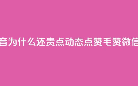 拼多多充抖音为什么还贵点 - qq动态点赞1毛10000赞微信支付 第1张 拼多多充抖音为什么还贵点 - qq动态点赞1毛10000赞微信支付 第1张