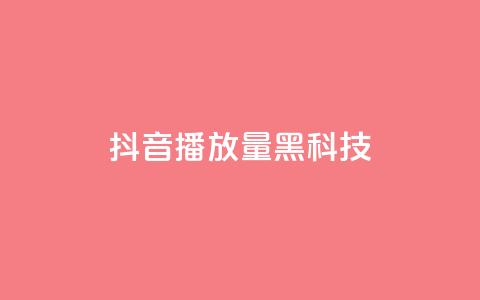 抖音播放量黑科技app,卡盟24小时自助下单业务 - dy小号批发自动发货网站 24小时下单平台最低价 第1张 抖音播放量黑科技app,卡盟24小时自助下单业务 - dy小号批发自动发货网站 24小时下单平台最低价 第1张