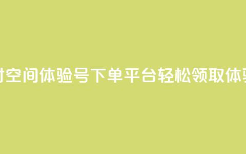 24小时QQ空间体验号下单平台，轻松领取体验号  第1张