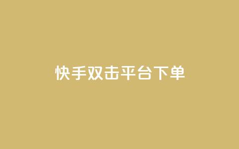 快手双击平台ks下单-稳定,qq秒赞自助网站官网 - ks免费业务平台 天创卡盟  第1张