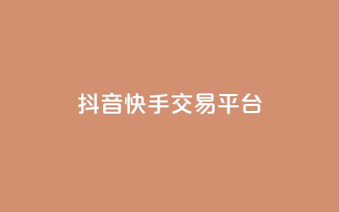 抖音快手交易平台 - 短视频交易平台崛起：抖音与快手的新机遇与挑战!  第1张