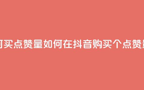抖音如何买500点赞量 - 如何在抖音购买500个点赞量~ 第1张 抖音如何买500点赞量 - 如何在抖音购买500个点赞量~ 第1张