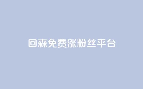 回森免费涨粉丝平台,qq说说赞在线自助下单 - ks业务免费领播放 粉丝一千万下载安装最新版本 第1张 回森免费涨粉丝平台,qq说说赞在线自助下单 - ks业务免费领播放 粉丝一千万下载安装最新版本 第1张