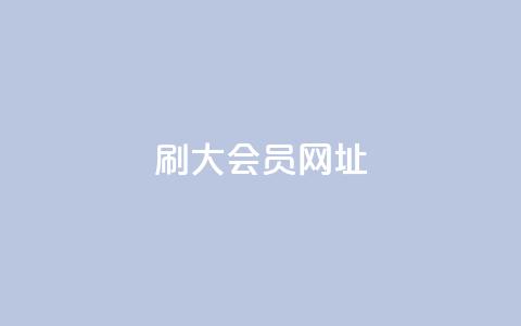 刷QQ大会员网址,抖音评论业务下单24小时 - 抖音点赞24小时在线下单免费 qq下单业务平台空间免费  第1张