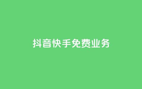 抖音快手免费业务,快手1比1充值中心官网 - 拼多多小号自助购买平台 拼多多助力可能吗 第1张 抖音快手免费业务,快手1比1充值中心官网 - 拼多多小号自助购买平台 拼多多助力可能吗 第1张