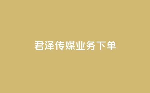 君泽传媒业务下单,抖音点赞挣钱群官方网站 - 拼多多扫码助力软件 云小店下单平台 第1张 君泽传媒业务下单,抖音点赞挣钱群官方网站 - 拼多多扫码助力软件 云小店下单平台 第1张