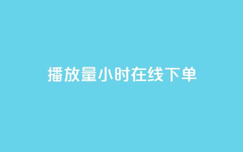 播放量24小时在线下单,Dy号商购买 - dy热门推广真人点赞 qq小号批发卡网 第1张 播放量24小时在线下单,Dy号商购买 - dy热门推广真人点赞 qq小号批发卡网 第1张