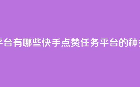 快手点赞任务平台有哪些 - 快手点赞任务平台的种类有哪些~ 第1张 快手点赞任务平台有哪些 - 快手点赞任务平台的种类有哪些~ 第1张