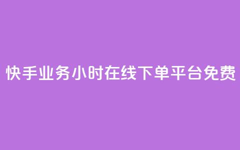 快手业务24小时在线下单平台免费,dy下单赞 - b站卡盟在线自助下单 抖音业务24小时在线下单  第1张