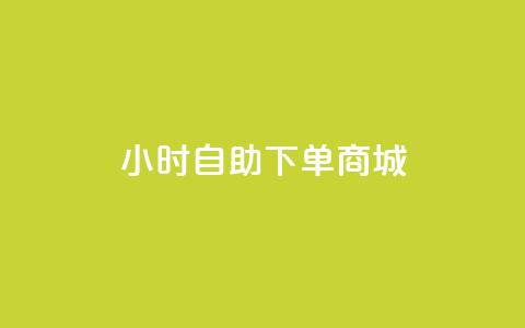 24小时自助下单商城app,快手点赞有什么用 - 卡盟平台qq业务 免费涨1000粉丝软件 第1张 24小时自助下单商城app,快手点赞有什么用 - 卡盟平台qq业务 免费涨1000粉丝软件 第1张