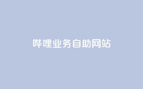 哔哩业务自助网站 - 哔哩业务自助网站:全方位自助服务平台! 第1张 哔哩业务自助网站 - 哔哩业务自助网站:全方位自助服务平台! 第1张