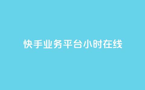 快手业务平台24小时在线,51微信号交易平台 - 24小时卡盟粉丝 卡盟24小时平台入口  第1张