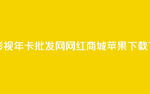 全网影视vip年卡批发网 - 网红商城苹果下载 第1张 全网影视vip年卡批发网 - 网红商城苹果下载 第1张