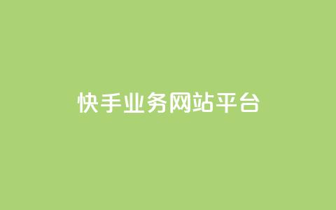 快手业务网站平台,QQ名片点赞 - KS业务下单平台 ks自助下单商城  第1张