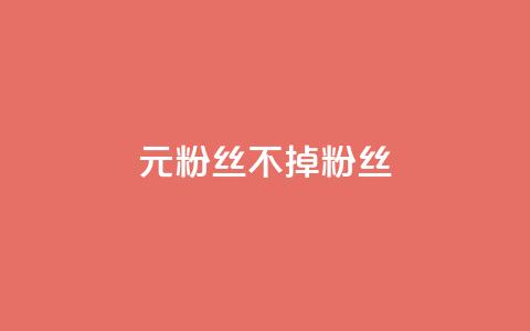 1元3000粉丝不掉粉丝,24小时微商软件自助下单商城 - 快手业务全网最低价 全民K歌粉丝下单 第1张 1元3000粉丝不掉粉丝,24小时微商软件自助下单商城 - 快手业务全网最低价 全民K歌粉丝下单 第1张