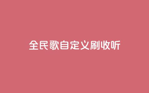 全民K歌自定义刷收听,抖音如何买500点赞量 - 粉丝互相关注是什么意思 qq赞自助下单平台网进入 第1张 全民K歌自定义刷收听,抖音如何买500点赞量 - 粉丝互相关注是什么意思 qq赞自助下单平台网进入 第1张