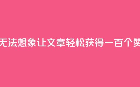 无法想象!KS0.05让文章轻松获得一百个赞 第1张 无法想象!KS0.05让文章轻松获得一百个赞 第1张