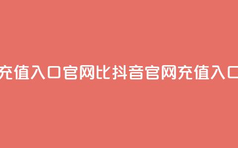 抖音ios充值入口官网1比1(抖音iOS官网充值入口11对接) 第1张 抖音ios充值入口官网1比1(抖音iOS官网充值入口11对接) 第1张