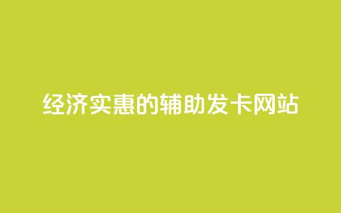 经济实惠的辅助发卡网站 第1张 经济实惠的辅助发卡网站 第1张