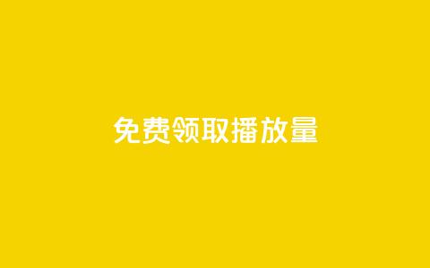 免费领取10000播放量,dy业务低价自助下单转发便宜 - 免费粉丝平台 dy24小时下单平台秒到账 第1张 免费领取10000播放量,dy业务低价自助下单转发便宜 - 免费粉丝平台 dy24小时下单平台秒到账 第1张