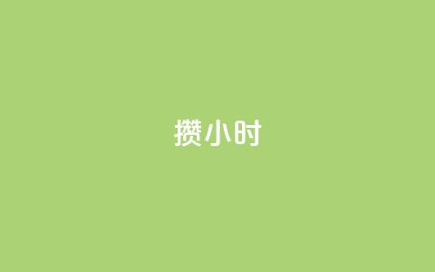 Dy攒24小时,24小时抖音业务低价 - 抖音1元刷1000粉 抖音点赞互关工具  第1张