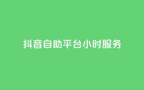抖音自助平台24小时服务,快手下单平台推荐 - 自助下单dy超低价 pubg低价卡网 第1张 抖音自助平台24小时服务,快手下单平台推荐 - 自助下单dy超低价 pubg低价卡网 第1张